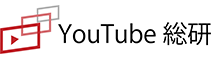 Youtube総研