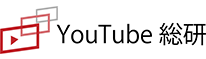 Youtube総研